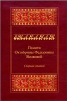 Smaranam: Памяти Октябрины Федоровны Волковой. 2006.