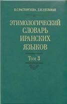 Расторгуева В.С.Этимологический словарь иранских языков.Т.3. f-h. 2007
