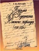 Левичева Т.И.Письма А.С.Пушкина Южного периода 1820-1824. 2-е изд. 2001г.