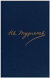 Тургенев И.С.Полное собр. соч. и писем.В 30 т.Письма.В 18 т.Т.13. 2-е изд. 2002г.