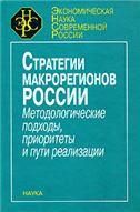 Стратегии макрорегионов России. Методолог.подходы, приоритеты Экон.наука совр.Рос. 2004г.