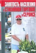 Занятость населения в стихийной торговле и сервисе. 2004г.