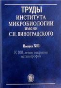 Труды института микробиологии им.С.Н.Виноградского. Вып.14. 2007г.