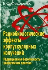 Федоренко Б.С.Радиобиологические эффекты корпускулярных излучений. 2006г.