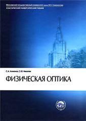 Ахманов С.А.Физическая оптика. 2 -е изд.Учебник. Клас.универс.учеб.. 2004г.