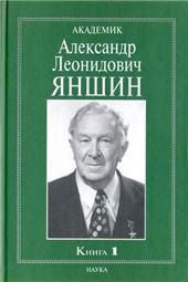 Академик Яншин Александр Леонидович.В 2 кн.Кн.1.Воспоминания, материалыУченые Рос..2005г.