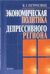 Петросянц В.З.Экономическая политика депресивного региона. Проблемы формиров. и реализ. 2005г.