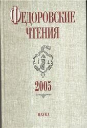 Федоровские чтения. 2005. 2005