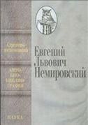 Немировский Е.Л.Страницы воспоминаний. Автобиобиблиография. 2005.