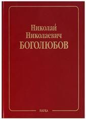 Боголюбов Н.Н.Собрание науч. тр.В 12 т.Т.3.Математика и нелинейн.механика.Кл.науки.2005г.