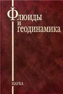 Флюиды и геодинамика. Мат. Всерос. симпозиума Глубинные флюиды и геодинамика. 2006г.
