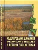 Моделирование динамики органического вещества в лесных экосистемах. 2007