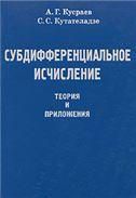 Кусраев А.Г.Субдифференциальное исчесление: теория и приложения. 2007
