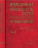 Информационная безопасность систем организац.управл.В 2т.Т.1. 2006г.