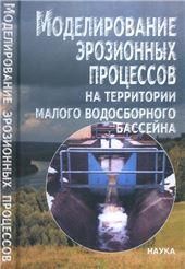 Моделирование эрозионных процессов на территории малого водосб.бас-на. 2006г.