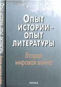 Опыт истории-опыт литературы. Вторая миров.война: Центр.и Юго-Вост.Европа.2007