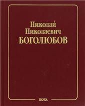 Боголюбов Н.Н.Собрание науч. тр.В 12 т.Т.1.Математика и нелинейн.механика.Кл. науки.2005г.