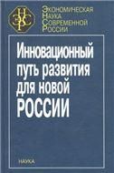 Инновационный путь развития для новой России. Экон.наука совр.Рос..2005г.