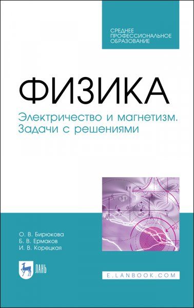 Физика. Электричество и магнетизм. Задачи с решениями. Учебное пособие для СПО, 2-е изд., стер.