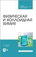 Физическая и коллоидная химия. Учебное пособие для СПО, 2-е изд., стер.