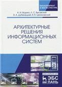 Архитектурные решения информационных систем. Учебник для вузов, 3-е изд., стер.