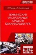 Техническая эксплуатация средств механизации АПК. Учебное пособие для вузов, 2-е изд., стер.