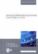 Инфокоммуникационные системы и сети. Учебник для вузов, 3-е изд., стер.