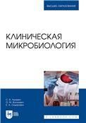 Клиническая микробиология. Учебное пособие для вузов, 2-е изд., стер.