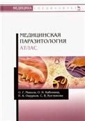 Медицинская паразитология. Атлас. Учебное пособие для вузов, 4-е изд., стер. полноцветная печать.