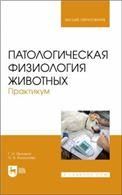Патологическая физиология животных. Практикум. Учебное пособие для вузов, 2-е изд., стер.