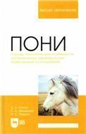 Пони. Породы, биологические особенности, зоотехнические характеристики, хозяйственное использование. Учебное пособие для вузов, 2-е изд., стер.