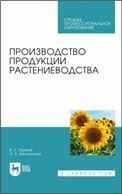 Производство продукции растениеводства. Учебник для СПО, 3-е изд., стер.