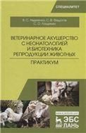 Ветеринарное акушерство с неонатологией и биотехника репродукции животных. Практикум. Учебное пособие для вузов, 2-е изд., стер.