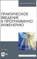Практическое введение в программную инженерию. Учебное пособие для вузов, 2-е изд., стер.