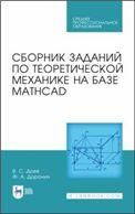 Сборник заданий по теоретической механике на базе MATHCAD. Учебное пособие для СПО, 2-е изд., стер.