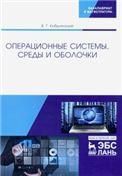 Операционные системы, среды и оболочки. Учебное пособие для вузов, 3-е изд., стер.