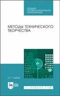 Методы технического творчества. Учебное пособие для СПО, 2-е изд., стер.