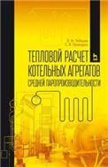 Тепловой расчет котельных агрегатов средней паропроизводительности. Учебное пособие для вузов, 4-е изд., стер.