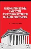 Линейная перспектива в искусстве и зрительном восприятии реального пространства. Учебное пособие, 5-е изд., стер.