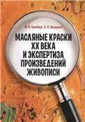 Масляные краски XX века и экспертиза произведений живописи. Учебное пособие, 5-е изд., стер.