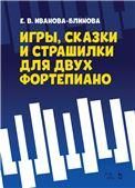 Игры, сказки и страшилки для двух фортепиано. Ноты, 2-е изд., стер.