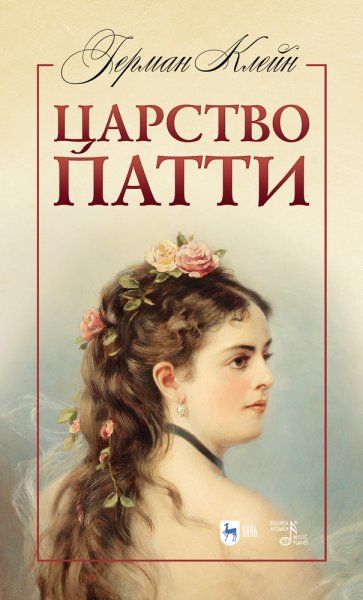 Царство Патти. Учебное пособие, 2-е изд., стер.