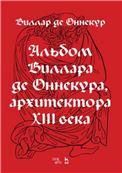 Альбом Виллара де Оннекура, архитектора XIII века. 2-е изд., стер.