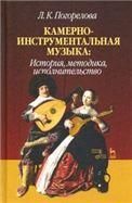Камерно-инструментальная музыка: история, методика, исполнительство. Учебное пособие, 3-е изд., стер.