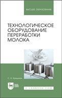 Технологическое оборудование переработки молока. Учебное пособие для вузов, 5-е изд., стер.
