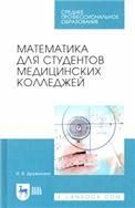 Математика для студентов медицинских колледжей. Учебное пособие для СПО, 4-е изд., стер.