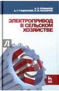 Электропривод в сельском хозяйстве. Учебное пособие для вузов, 4-е изд., стер.