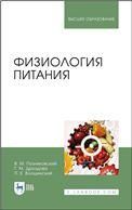 Физиология питания. Учебник для вузов, 6-е изд., стер.