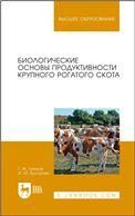 Биологические основы продуктивности крупного рогатого скота. Учебное пособие для вузов, 3-е изд., стер.