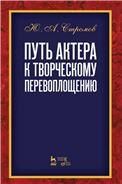 Путь актера к творческому перевоплощению. Учебное пособие, 6-е изд., стер.